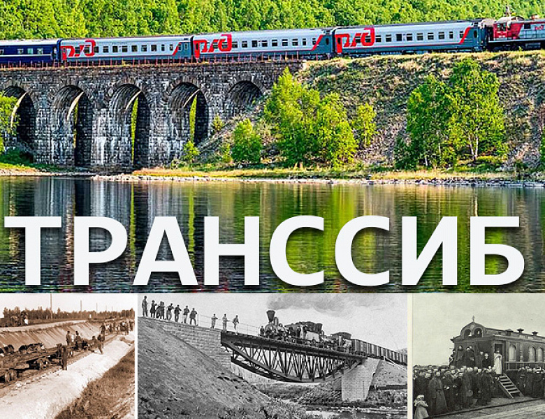 29 марта 1891 года Александр III подписал указ о строительстве Великого Сибирского пути – Транссибирской железной дороги
