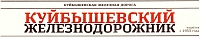 Ударим туризмом. ОАО "Самарская ППК" планирует развивать железнодорожные путешествия
