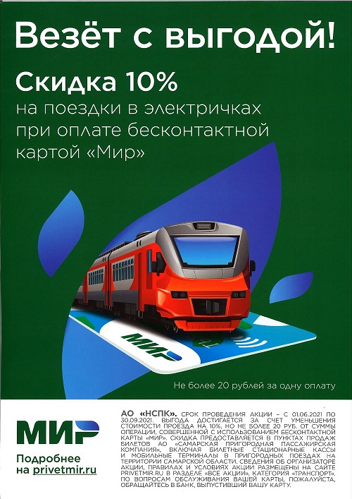 Везём с выгодой! Скидка 10% на поездки в электропоездах АО «Самарская ППК» при оплате бесконтактной картой «Мир»