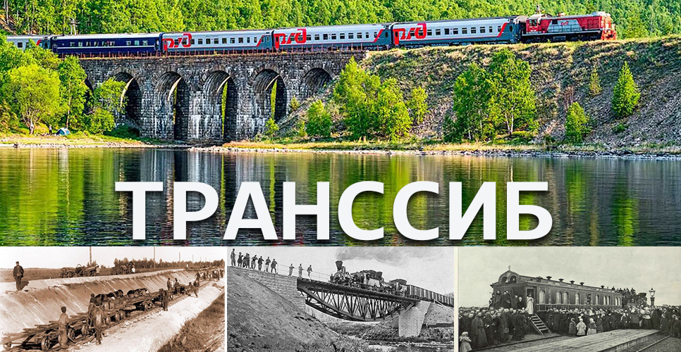 29 марта 1891 года Александр III подписал указ о строительстве Великого Сибирского пути – Транссибирской железной дороги