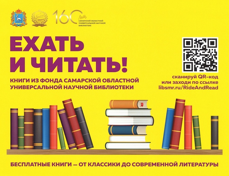 АО «Самарская ППК» в сотрудничестве с Самарской областной библиотекой предлагают Вам воспользоваться услугой «Ехать и читать»
