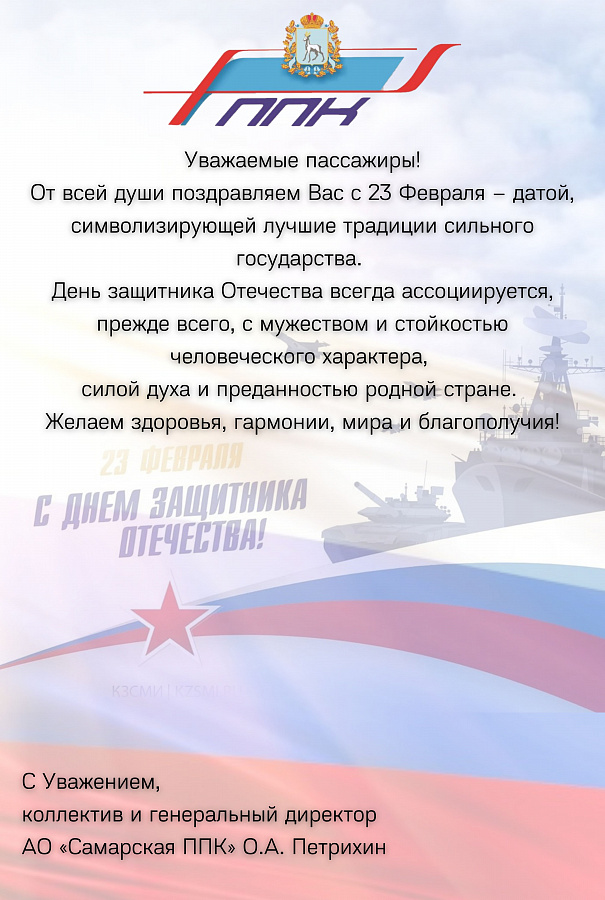 АО «Самарская ППК» поздравляет с Днем защитника Отечества!