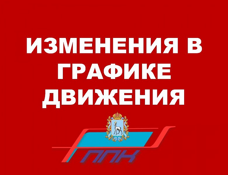Изменение расписания  поездов 24,25,26,31 мая, 1 июня 2021 Самара-Похвистнево