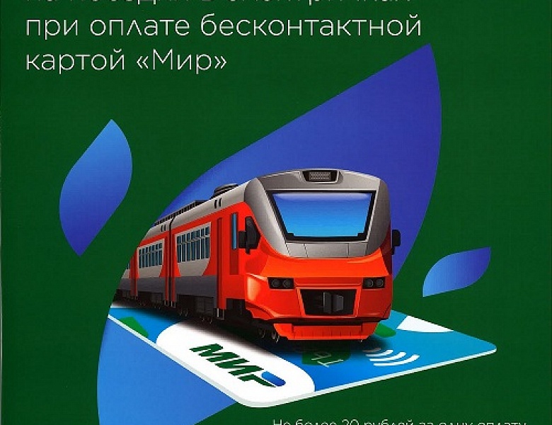 Везём с выгодой! Скидка 10% на поездки в электропоездах АО «Самарская ППК» при оплате бесконтактной картой «Мир»