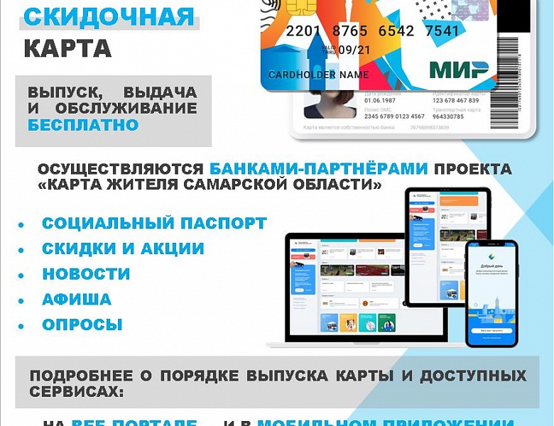 В Самаре стартовала выдача многофункциональной «Карты жителя Самарской области» на базе платёжной системы «Мир» 